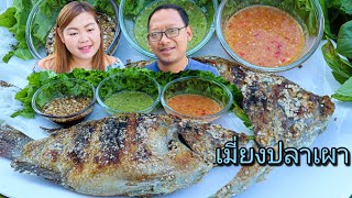 เมี่ยงปลาเผาตัวใหญ่ๆ น้ำจิ้ม3รส อร่อยจนผักเกลี้ยงถาด | เขยอุบล คนกาฬสินธุ์