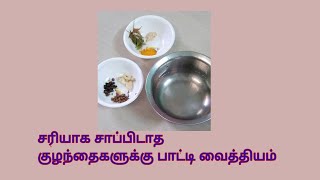 சரியாக சாப்பிடாத குழந்தைகளுக்கான பாட்டி வைத்தியம்|கை வைத்தியம் # Home remedies for children