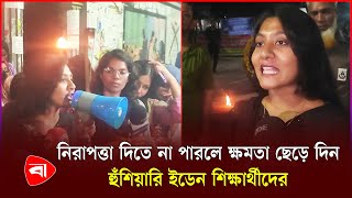 দায়িত্ব পালন করতে না পারলে পদত্যাগ করুন : স্বরাষ্ট্র উপদেষ্টাকে ইডেন শিক্ষার্থীরা | Eden College