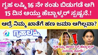 ಗೃಹ ಲಷ್ಮಿ 16 ನೇ ಕಂತು ಬಿಡುಗಡೆ ಆಗಿ 15 ದಿನ ಆಯ್ತು ಆದರೆ ನಿಮ್ಮ ಖಾತೆಗಳಿಗೆ ಹಣ ಇನ್ನು ಬಂದಿಲ್ಲವಾ