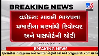 વડોદરા : સાવલી ભાજપના નેતા પ્રવીણ પંડ્યાના ઘરેથી  રિવોલ્વર અને પાસપોર્ટની ચોરી  | TV9News