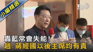 轟藍常會失能! 趙:蔣經國以後主席均有責｜TVBS新聞