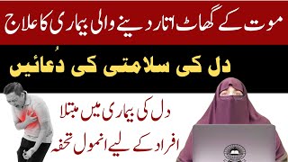 Dil Ki Salamati Ki Duain: Heart's Safety and Well-being Prayers || Dr Farhat Hashmi