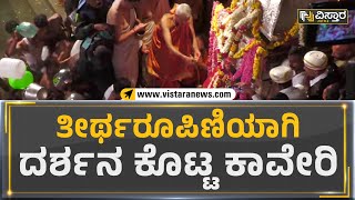 Tala Kaveri : ತೀರ್ಥರೂಪಿಣಿಯಾಗಿ ದರ್ಶನ ಕೊಟ್ಟ ಕಾವೇರಿ | Vistara News Kannada