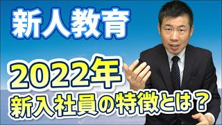 【新人研修】2022年の新入社員の特徴をお話しします！【部下育成】