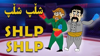 Shlp Shlp 😂😂 | شلپە شڵپ | aha shlp | کارتۆنی کۆمێدی کوردی