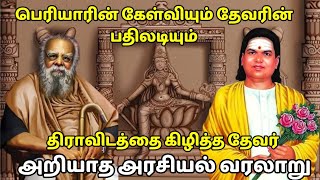 பெரியாரின் கேள்வியும் தேவரின் பதிலடியும்|தேவர் vs பெரியார்|அறியாத அரசியல் |sethirayar