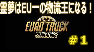 【ゆっくり実況】霊夢、運送業はじめます。#1【ETS2】霊夢はEU一の物流王になる!