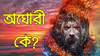 অঘোরী কে? কি তাদের উদ্যেশ্য? অঘোরী সম্পর্কে সমস্ত ভুল ধারনার জবাব || Aghori Culture Explained |