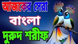 আজকের সেরা বাংলা দুরুদ শরীফ।কন্ঠ আবু সুফিয়ান।bangla gojol| new naat bangla 2024| new islamic video