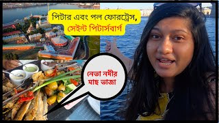 নেভা নদীর মাছ ভাজা!! পিটার এবং পল ফোরট্রেস, সেইন্ট পিটার্সবার্গ