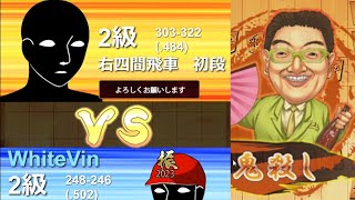 鬼殺し戦法289♪将棋ウォーズVS右四間飛車