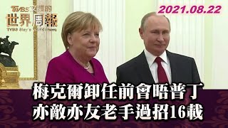 梅克爾卸任前會晤普丁 亦敵亦友老手過招16載 TVBS文茜的世界周報 20210822 X 富蘭克林‧國民的基金