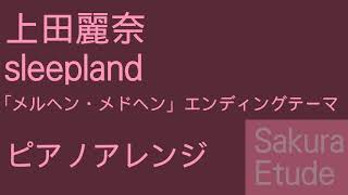 メルヘン・メドヘン ED「sleepland」（ピアノアレンジ） - Maerchen Maedchen ED(Piano)