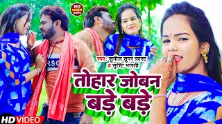 #Video | तोहार जोबन बड़े बड़े | #Sunil Super Fast #Shristy Bharti | Tohar Joban Bade Bade |  Song 2022