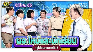 ผอ.ใหม่และนักเรียน | กรูไม่ธนคอมเพล็กซ์ | ฮาไม่จำกัดทั่วไทย | EP. 54 | 06 มี.ค. 65