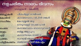 Aredo nee Ninte | Nalacharitham Nalam Divasam |ആരെടോ നീ നിൻറെ | നളചരിതം നാലാം ദിവസം