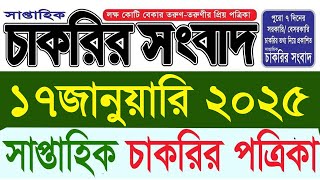 ১৭জানুয়ারি শুক্রবার🔥সাপ্তাহিক চাকরির পত্রিকা ২০২৫, Saptahik chakrir potrika2025, #chakrir_khobor