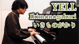 YELL Ikimonogakari いきものがかり ピアノ 卒業ソング