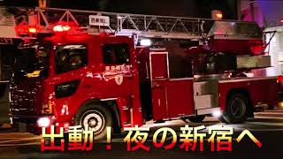 火事だ！はしご車出動！！消防車、緊急車両通ります　西新宿にて