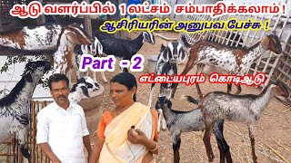 ஆசிரியரின் ஆடு வளர்ப்பு அனுபவம் / எட்டையாபுரம் கொடி ஆடு / @tamilvivasayi