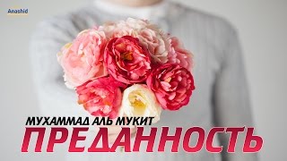 Мухаммад аль Мукит - Нашид \