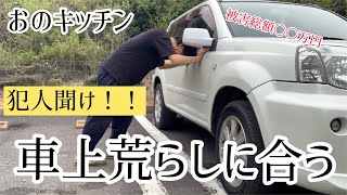 車上荒らしにあいました 犯人聞け！！！