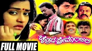 Chaithrada Premanjali – ಚೈತ್ರದ ಪ್ರೇಮಾಂಜಲಿ | Kannada Full Movie | Raghuveer | Shwetha |