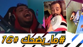 #ما_يضحك 16 |  كب عليه الصحن كله 😂