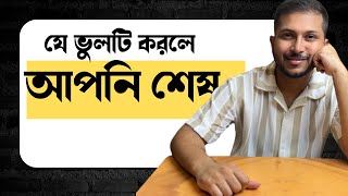 আপনার সিদ্ধান্ত গ্রহণে ভুল হচ্ছে না তো?Why decision making is a rare skill?