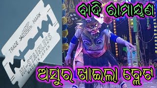 ଅସୁର କରୁଛି କମାଲ । ବାଦି ରାମାୟଣ। Ramayana । Double Party Ramayana । @bobaldunia