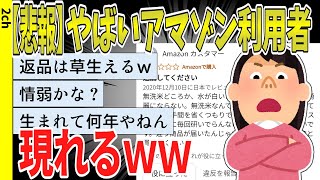 【2ch面白いスレ】【悲報】とんでもないAmazon利用者現るｗｗｗｗｗｗｗｗ【ゆっくり解説 2ちゃんねるまとめ 怖いスレ 5ch】