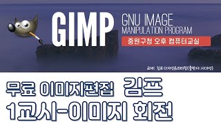 이미지편집 김프gimp -(1) 이미지 회전 - 성남중원구청 시민정보화교육 오후