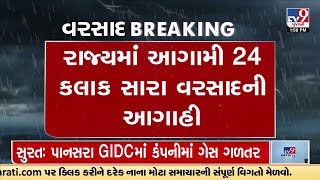 રાજ્યમાં આગામી 24 કલાક સારા વરસાદની આગાહી, ખેડા, પંચમહાલમાં ભારે વરસાદની શક્યતા | TV9News