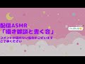 【ライブasmr】囁き雑談と書く音