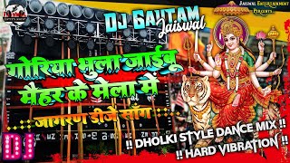 Bhakti Dj Song : Goriya Bhula Jaibu Maihar Ke Mela Mein ✔ Jagran Hard Vibration Dance Mix ✔ DjGautam