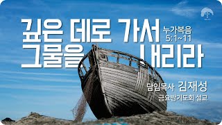 [큰나무교회]깊은데로가서그물을내리라_금요밤기도회20230317_담임목사김재성