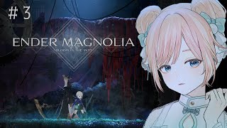 【ENDER MAGNOLIA #3】退廃的な中層鉄骨街を練り歩く【エンダーマグノリア: ブルームインザミスト/メトロイドヴァニア/Vtuber】