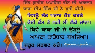 ਬਾਬਾ ਜੀ ਨੇ ਕਿਵੇਂ ਇੱਕ ਗ਼ਰੀਬ ਅਪਾਹਿਜ ਵੀਰ ਤੇ ਕਿਰਪਾ ਕੀਤੀ ਉਸਨੂੰ ਰੋਜ਼ੀ ਰੋਟੀ ਕਮਾਉਣ ਵਾਲਾ ਕਰ ਦਿੱਤਾ,ਸ਼ਹੀਦੀ ਫੌਜ