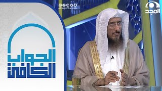 متصلة تشتكي من الوسواس في التعرض للذات الإلهية و رد الشيخ سليمان الماجد في برنامج الجواب الكافي