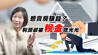 「想賣房賺錢，利潤卻被稅金吃光光？賣房必修課- 快速教你搞懂賣房到底要繳多少稅！」