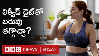 Weight Loss: Liquid Diet అంటే ఏమిటి? దీంతో బరువు తగ్గడం సాధ్యమేనా? | BBC Telugu