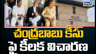 చంద్రబాబు పిటిషన్ పై నేడు హైకోర్టు విచారణ | Chandrababu | High Court  | Prime9 News