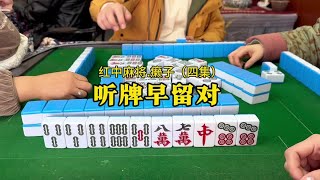 红中麻将技巧：听牌早留对，听牌晚胡两边。#湖南麻将#红中麻将