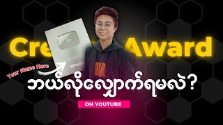 Silver Play Button လိုချင်ရင် ဒီ Video ကိုကြည့်ပါ / How To Get YouTube Silver Play Button