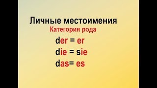 Личные местоимения_  категория рода. Personalpronomen_Genus