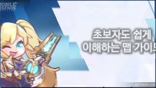 모바일 레전드 : MLBB - 초보자를 위한 맵 가이드