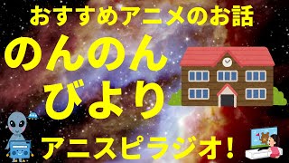 『のんのんびより』 オススメ話 アニメ作品 感想(ネタバレ無し) アニスピラジオ!宇宙人foxちゃんねる