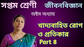 খাদ‍্যবাহিত রোগ ও প্রতিকার Part 8 |খাদ‍্যে ব‍্যাকটেরিয়া ও ছত্রাকের প্রভাব| Class 7 science chapter 8