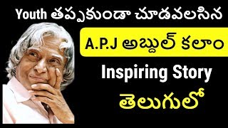 APJ Abdul Kalam Biography in Telugu | Inspiring Story of Abdul Kalam | Telugu Badi